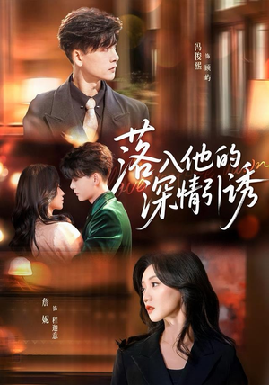 落入他的深情引诱（65集）热门短剧榜单