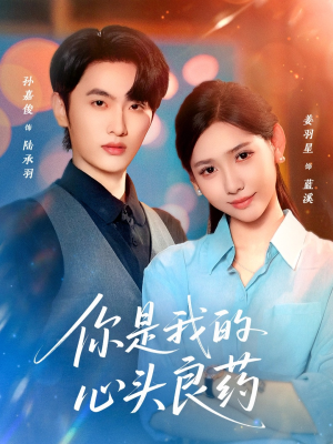 你是我的心头良药（32集）今日短剧分享
