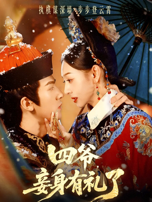 四爷，妾身有礼了（76集）一个短剧看全集