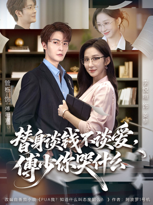 别谈恋爱,姐只想搞事业(66集) 别谈恋爱,姐只想搞事业(66集)无需会员免费看