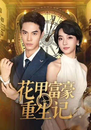 花甲富豪重生记(50集) 花甲富豪重生记(50集)超甜短剧分享