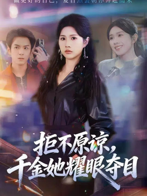 拒不原谅，千金她耀眼夺目（67集）短剧精彩片段