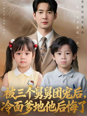 被三个舅舅团宠后,冷面爹地他后悔了(72集) 被三个舅舅团宠后,冷面爹地他后悔了(72集)追风的女孩短剧