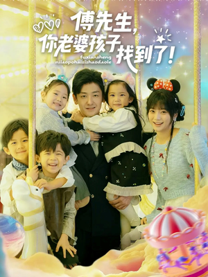 傅先生，你老婆孩子找到了（57集）免费短剧资源