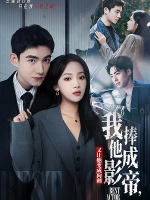 我把他捧成影帝，又让他变回狗剩（64集）在哪看是免费的