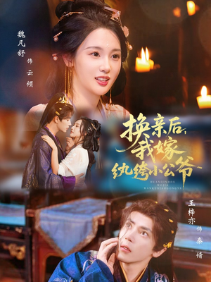 换亲后，我嫁纨绔小公爷（72集）夸克网盘观看