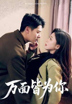 万面皆为你（96集）全集完整版