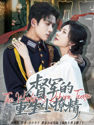 督军的重生小撩精（78集）超好看短剧推荐