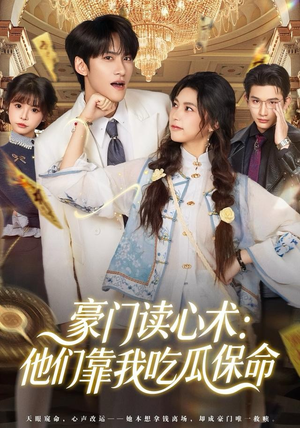 豪门读心术他们靠我吃瓜保命(50集) 豪门读心术他们靠我吃瓜保命(50集)全集都在这里了