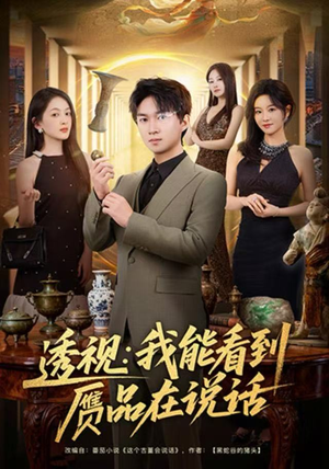 透视:我能看到赝品在说话(82集) 透视:我能看到赝品在说话(82集)短剧热门分享