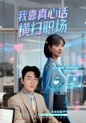 我靠真心话横扫职场(65集) 我靠真心话横扫职场(65集)精彩短剧分享。
