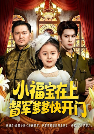 小福宝在上督军爹爹快开门(60集) 小福宝在上督军爹爹快开门(60集)热播短剧重燃