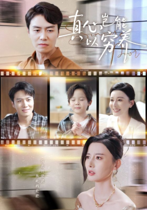 真心岂能以穷养(70集) 真心岂能以穷养(70集)演员表