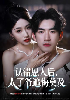 认错恩人后,太子爷追悔莫及(55集) 认错恩人后,太子爷追悔莫及(55集)简直不要太好看