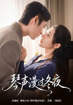 琴声漫过冬夜(61集) 琴声漫过冬夜(61集)全集下载