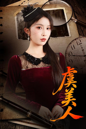 虞美人(60集) 虞美人(60集)热门短剧追到爽