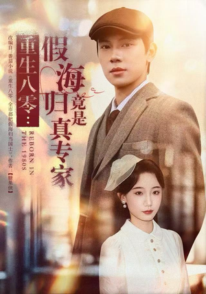 重生八零：假海归竟是真专家（65集）每日分享短剧