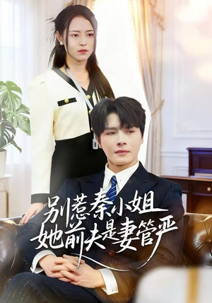 别惹秦小姐她前夫是妻管严（50集）最新上映免费看