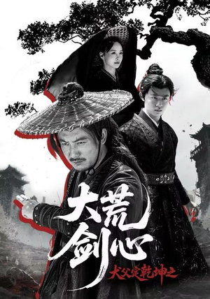 犬父定乾坤之大荒剑心（66集）精彩的网络短剧