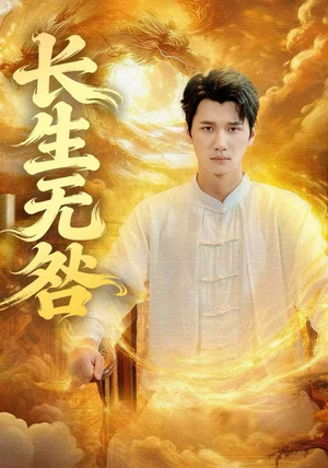 长生无咎(60集) 长生无咎(60集)古装短剧推荐