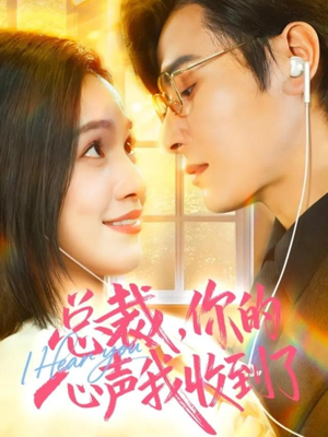 总裁,你的心声我收到了(60集) 总裁,你的心声我收到了(60集)短剧免费看