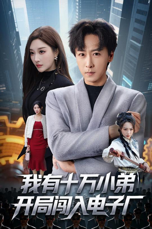 我有十万小弟开局闯入电子厂（70集）推荐你们也去看
