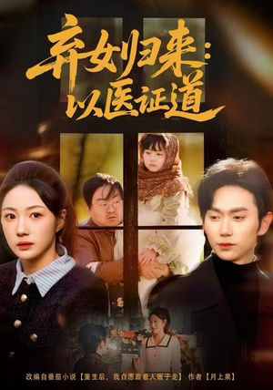 弃女归来:以医证道(60集) 弃女归来:以医证道(60集)短剧推荐上热门