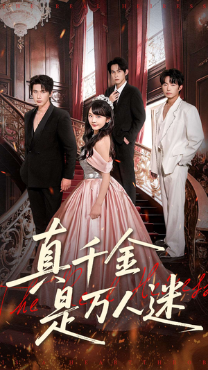 真千金是万人迷(100集) 真千金是万人迷(100集)最后的大结局