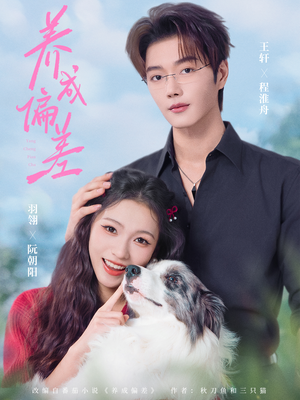 养成偏差(70集) 养成偏差(70集)全集