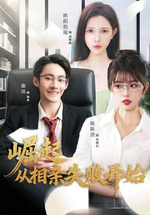 崛起从相亲失败开始(80集) 崛起从相亲失败开始(80集)在线看到大结局