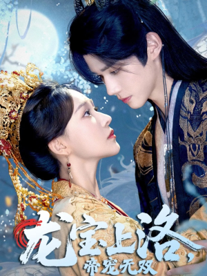 龙宝上洛帝宠无双(60集) 龙宝上洛帝宠无双(60集)最新火爆短剧