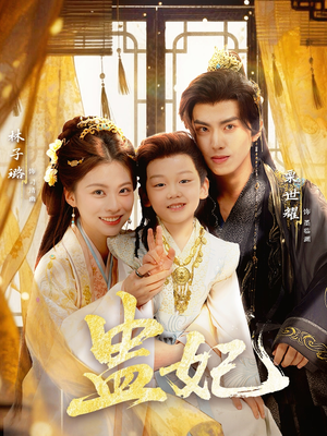 盅妃(70集) 盅妃(70集)全集免费看短剧