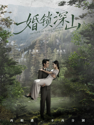 深情为饵深山为牢（61集）古装短剧推荐