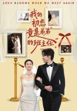 我的初恋竟是弟弟的班主任（57集）一起追短剧