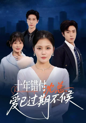 十年错付：沈总，爱已过期不候（51集）热门短剧榜单