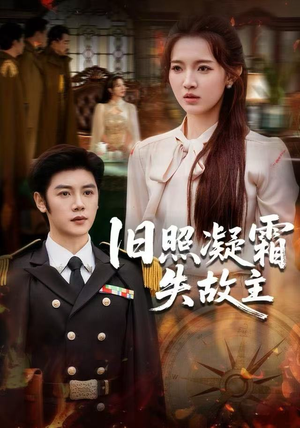 旧照凝霜失故主(61集) 旧照凝霜失故主(61集)高质量短剧推荐