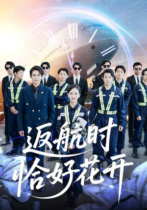 返航时恰好花开(101集) 返航时恰好花开(101集)短剧越看越精彩