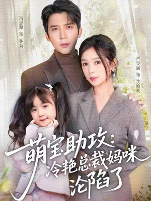 萌宝助攻:冷艳总裁妈咪沦陷了(62集) 萌宝助攻:冷艳总裁妈咪沦陷了(62集)热播短剧推荐