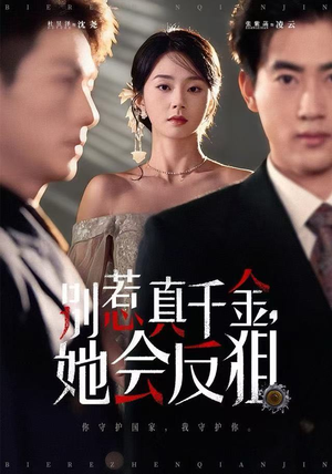 别惹真千金她会反狙(76集) 别惹真千金她会反狙(76集)热门短剧又来了