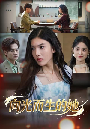 向光而生的她(36集) 向光而生的她(36集)火爆短剧推荐