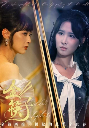 金筷子(75集) 金筷子(75集)超级好看的短剧