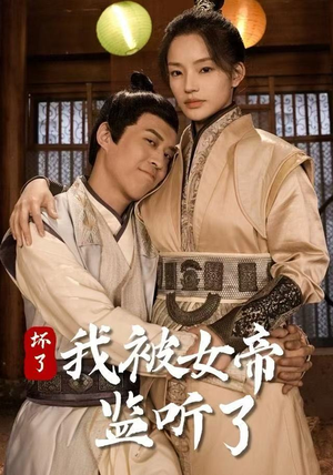 坏了!我被女帝监听了(91集) 坏了!我被女帝监听了(91集)短视频追剧推荐