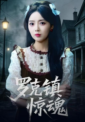 罗克镇惊魂（61集）每天短剧分享