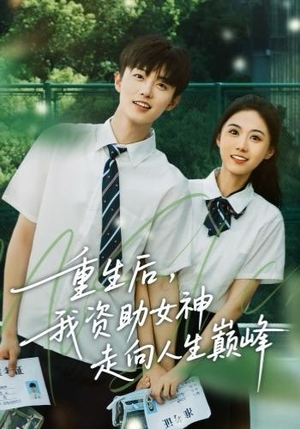 重生后,我资助女神走向人生巅峰(71集) 重生后,我资助女神走向人生巅峰(71集)一口气看完全集