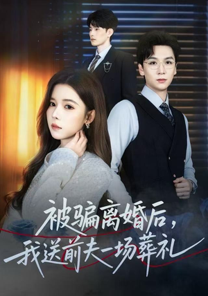 被骗离婚后,我送前夫一场葬礼(61集) 被骗离婚后,我送前夫一场葬礼(61集)精彩短剧又来了