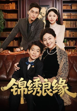 锦绣良缘（70集）剧好看短剧推荐