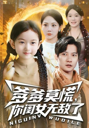 爹爹莫慌，你闺女无敌了（92集）全部免费看全集