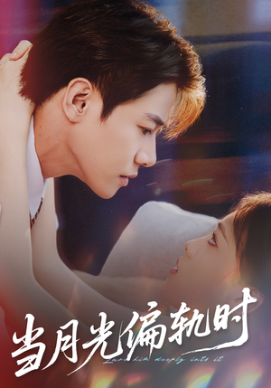 当月光偏轨时(60集) 当月光偏轨时(60集)最新上映的短剧