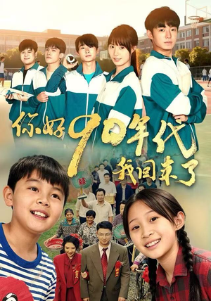 你好90年代我回来了（70集）网络小短剧