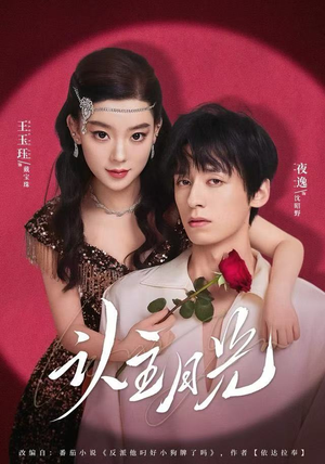 认主月光（60集）精彩不断免费看